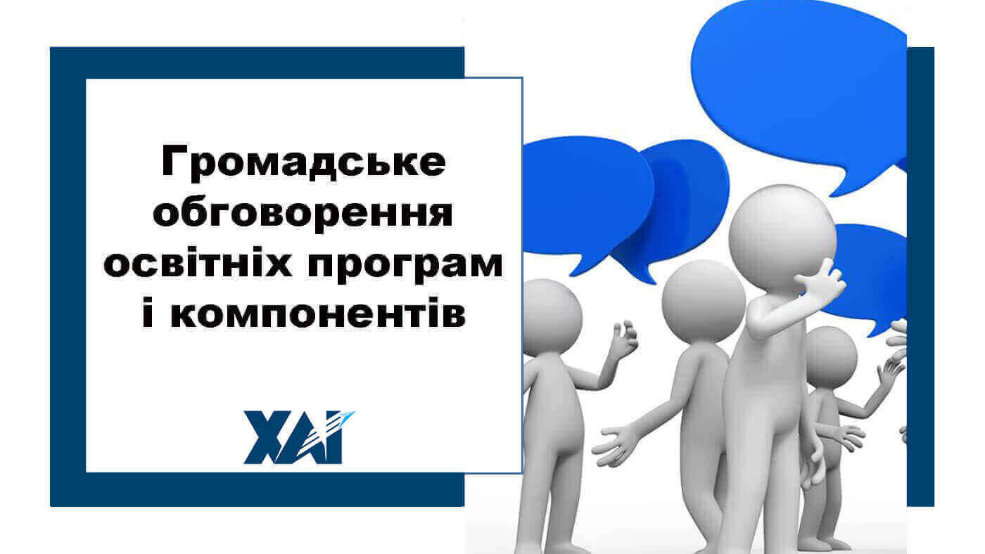 Громадське обговорення освітніх програм і компонентів
