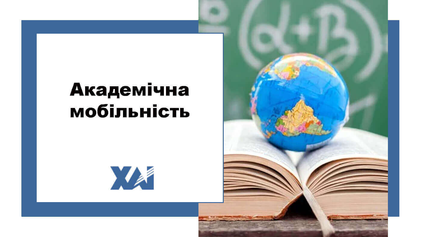 Академічна мобільність