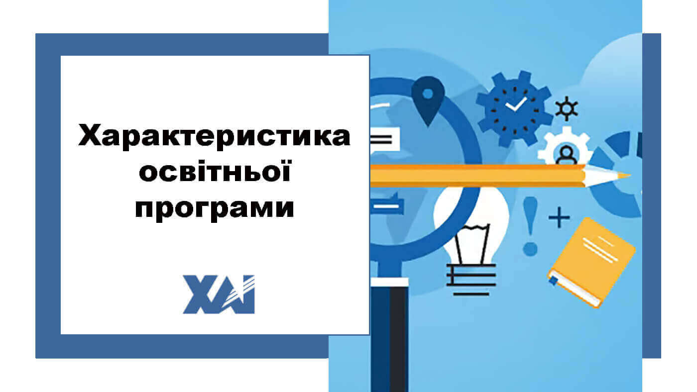 Характеристика освітньої програми