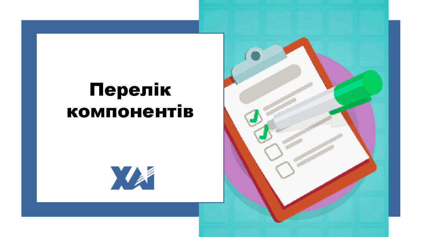 Перелік компонентів