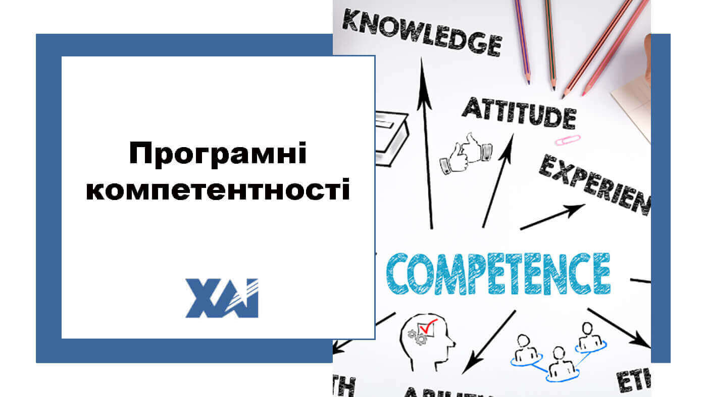 Програмні компетентності