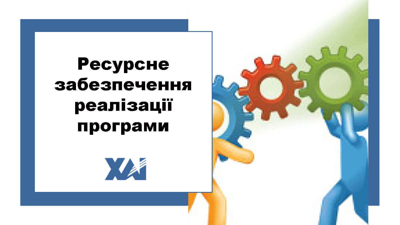 Ресурсне забезпечення реалізації програми