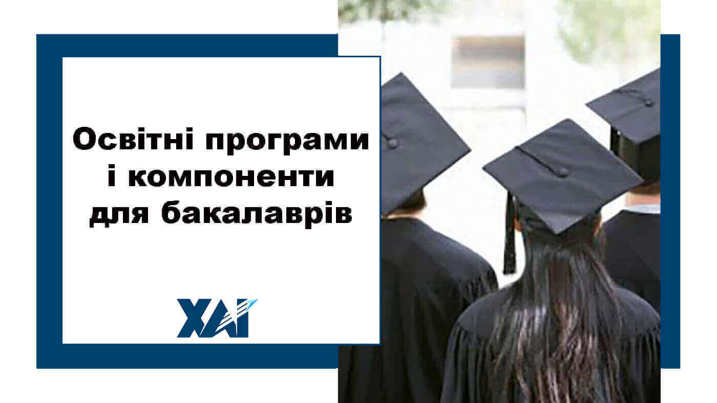 Освітні програми і компоненти для бакалаврів