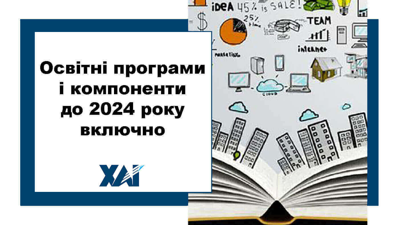 Освітні програми і компоненти до 2024 року включно