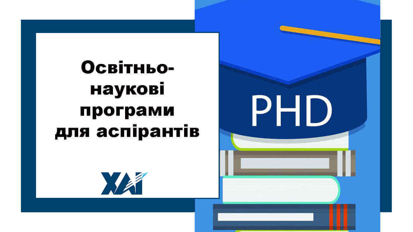 Освітні програми і компоненти для PhD