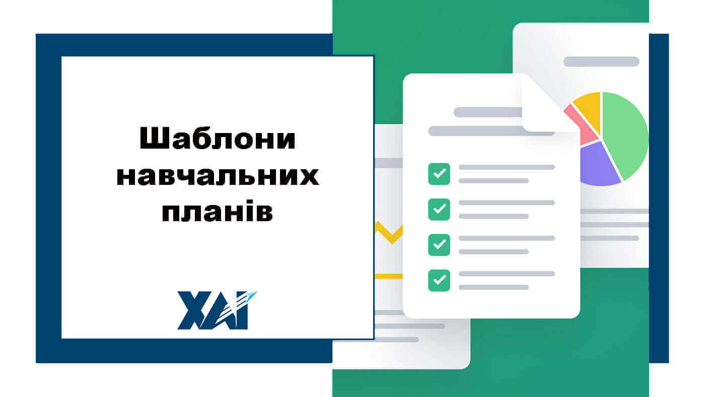 Шаблони навчальних планів