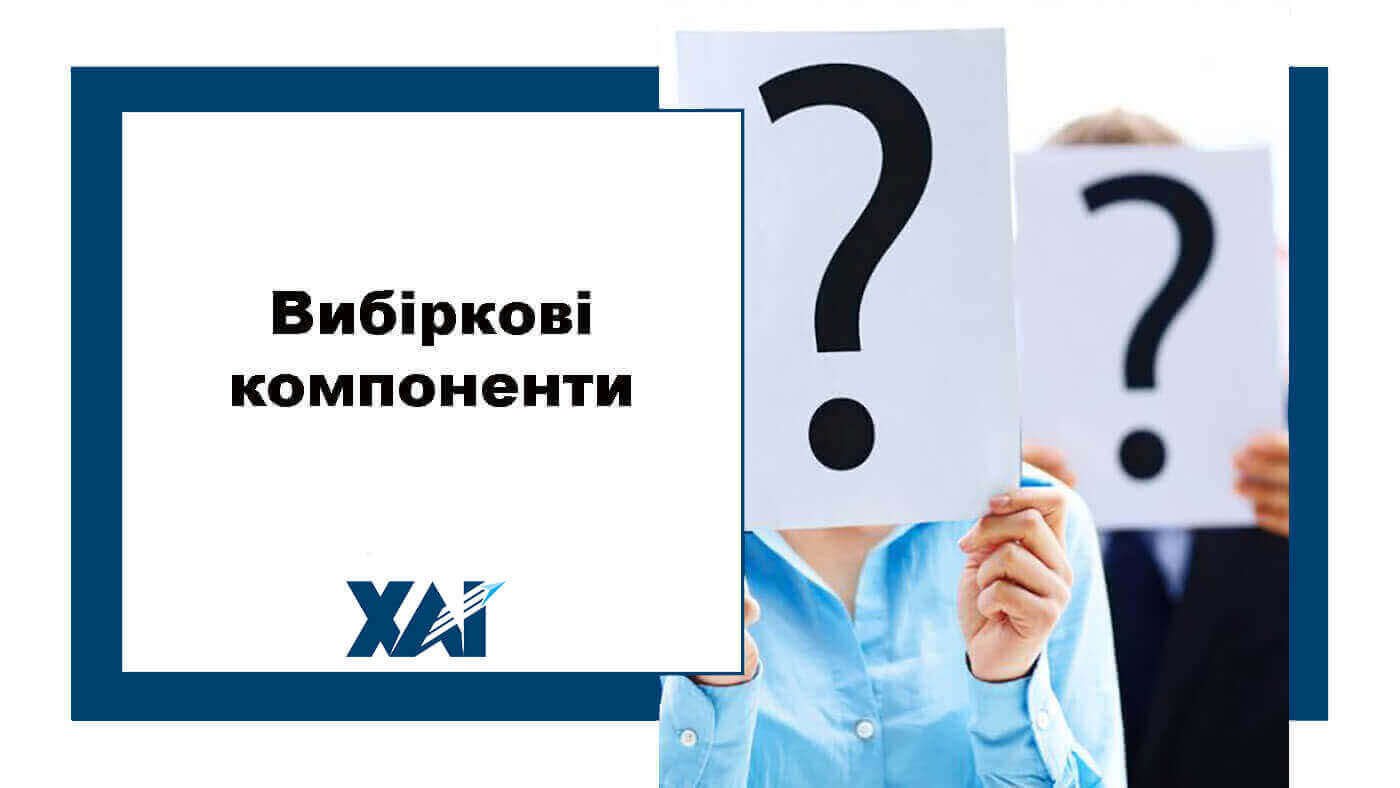 Вибіркові компоненти