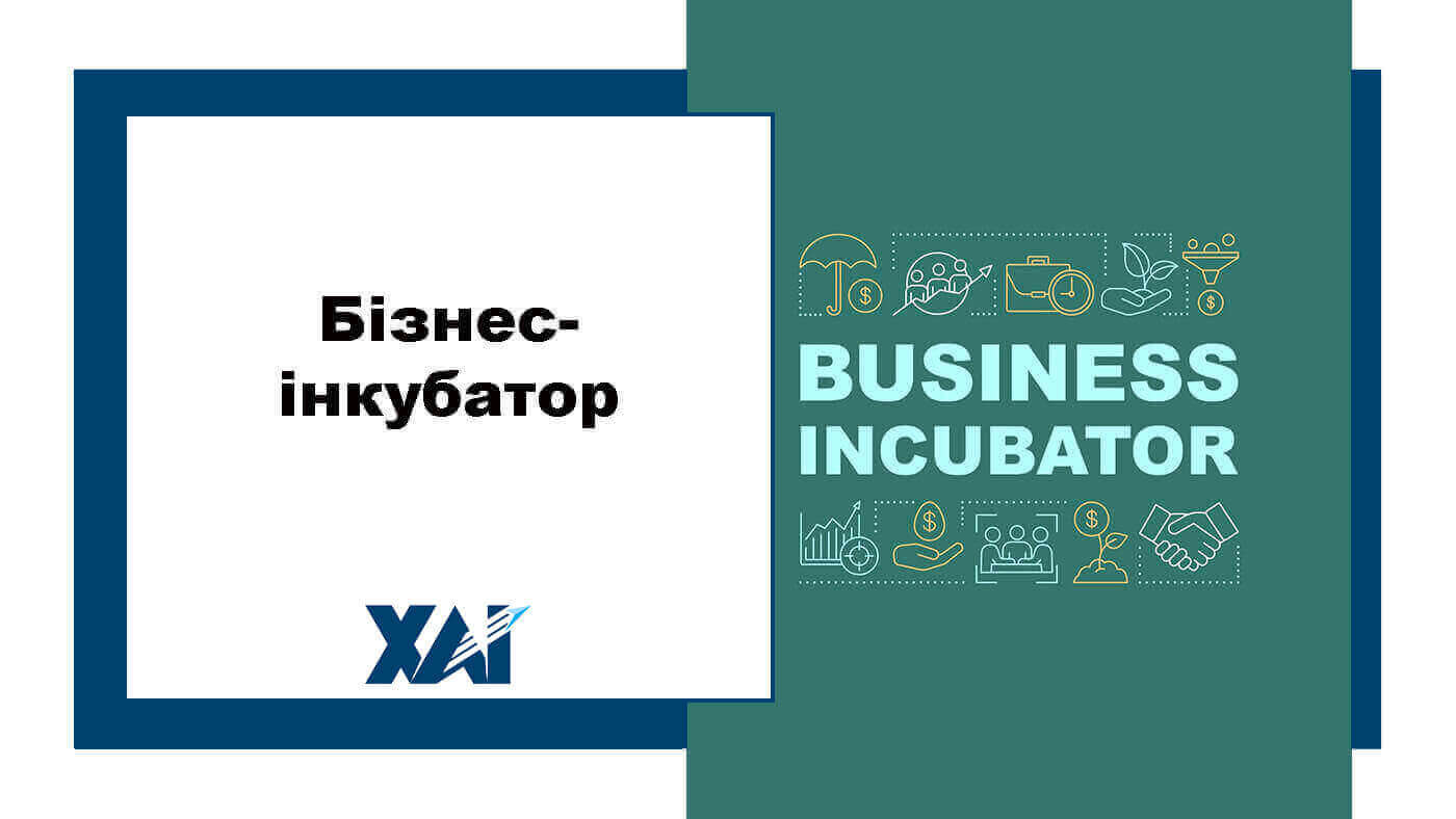 Бізнес-інкубатор