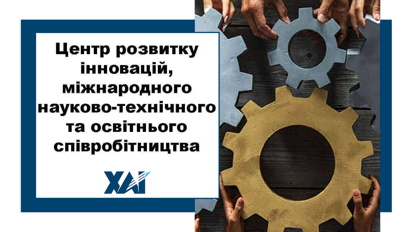Центр розвитку інновацій, міжнародного науково-технічного та освітнього співробітництва