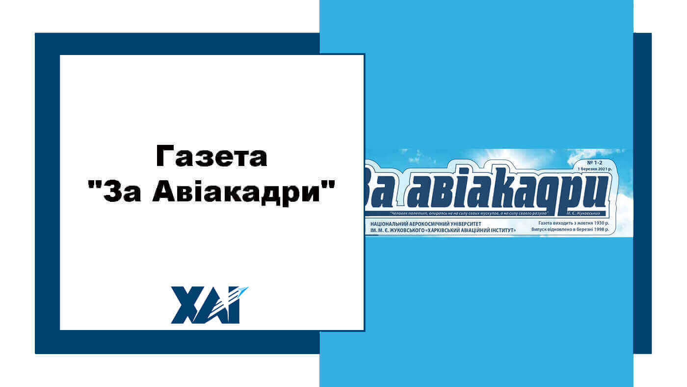 Газета "За авіакадри"