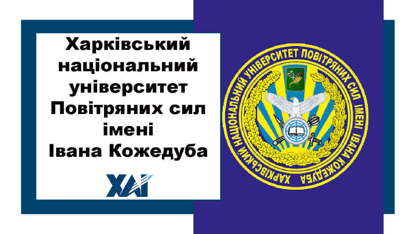 Харківський національний університет повітряних сил імені Івана Кожедуба