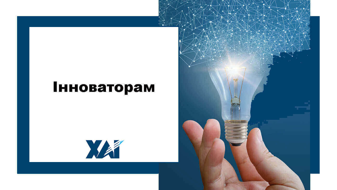 Інноваторам