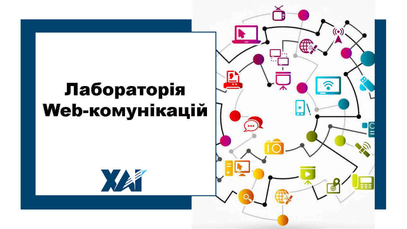 Лабораторія Web-комунікацій