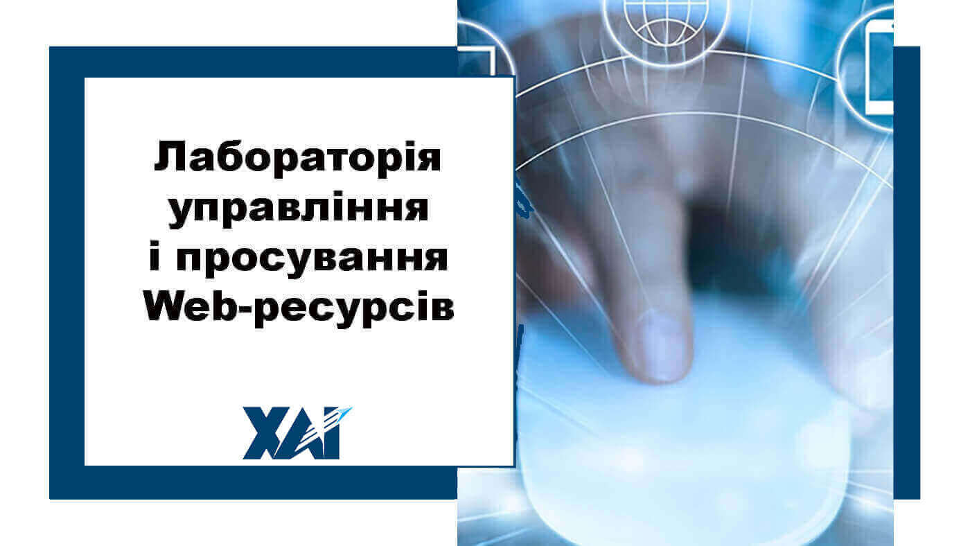 Лабораторія управління і просування Web-ресурсів