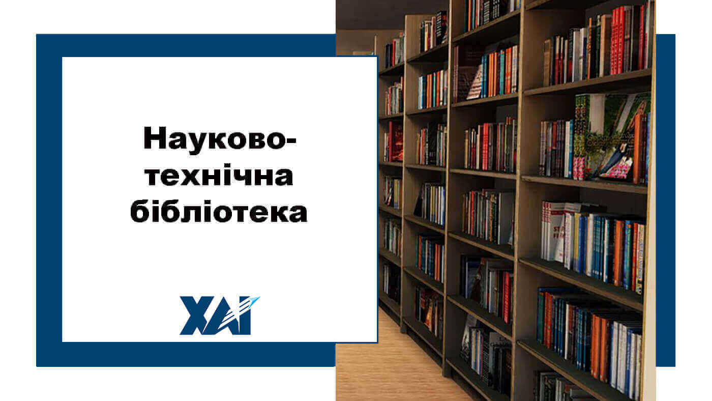 Науково-технічна бібліотека