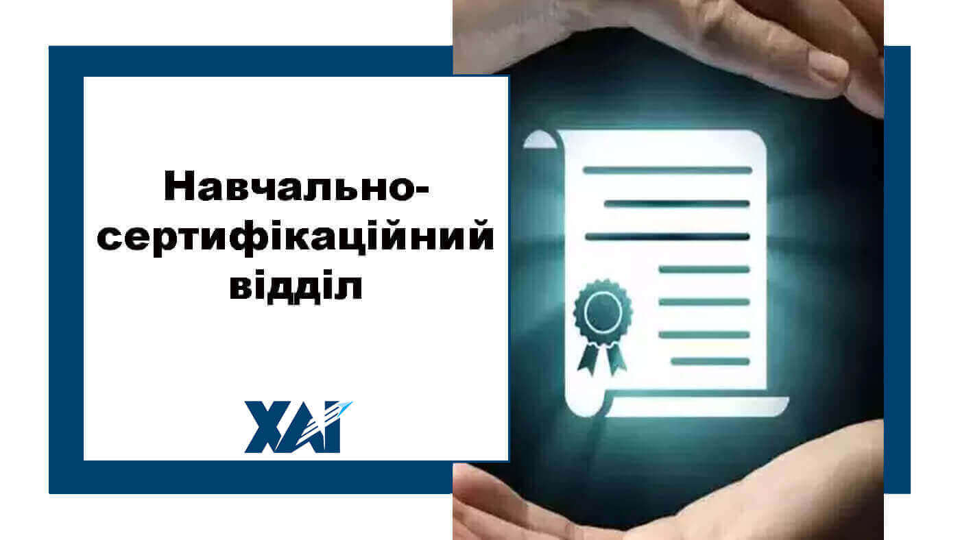 Навчально-сертифікаційний відділ