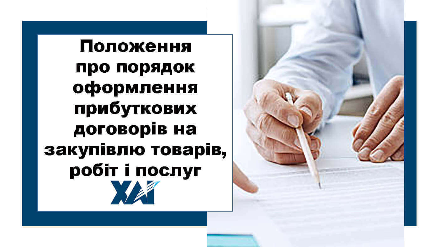 Положення про порядок оформлення прибуткових договорів на закупівлю товарів, робіт і послуг