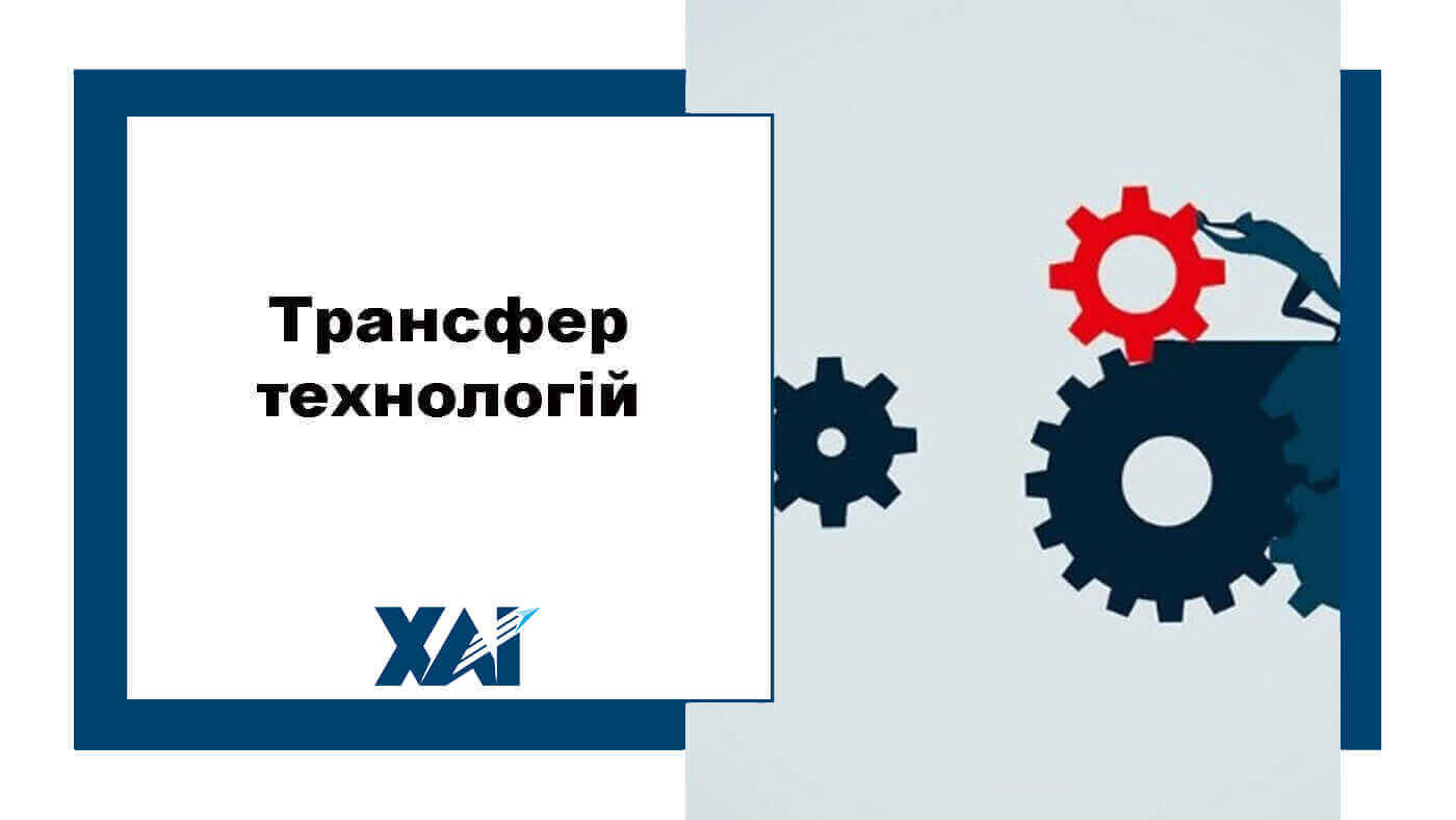 Трансфер технологій