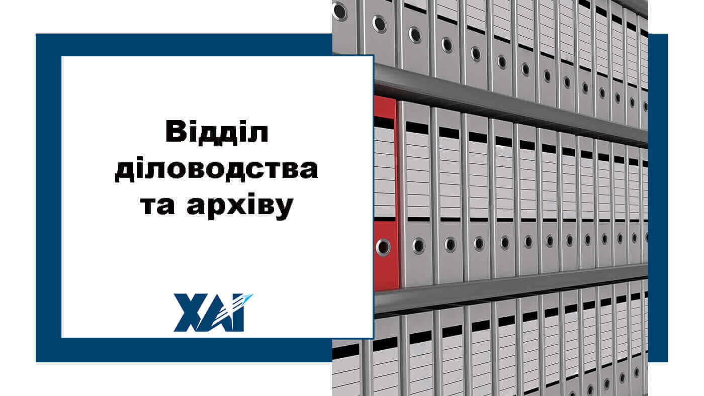 Відділ діловодства та архіву
