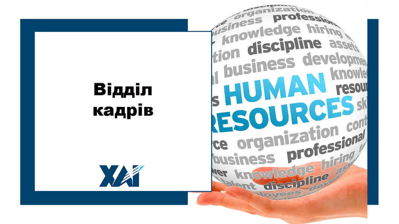 Відділ кадрів