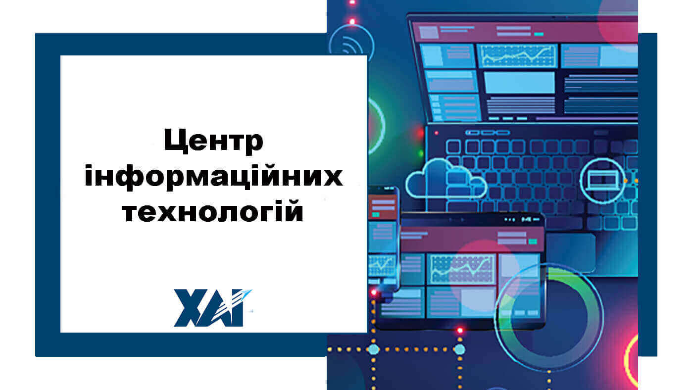 Центр інформаційних технологій