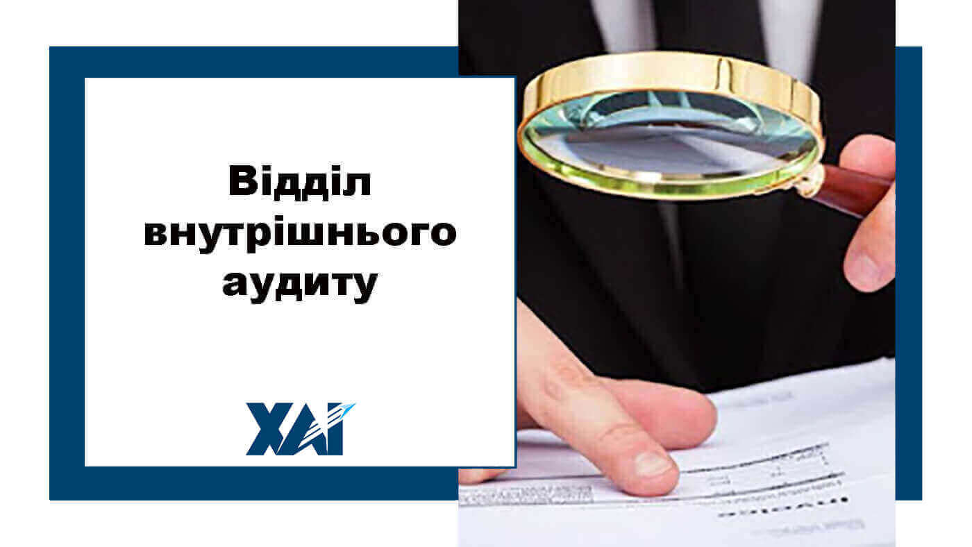 Відділ внутрішнього аудиту