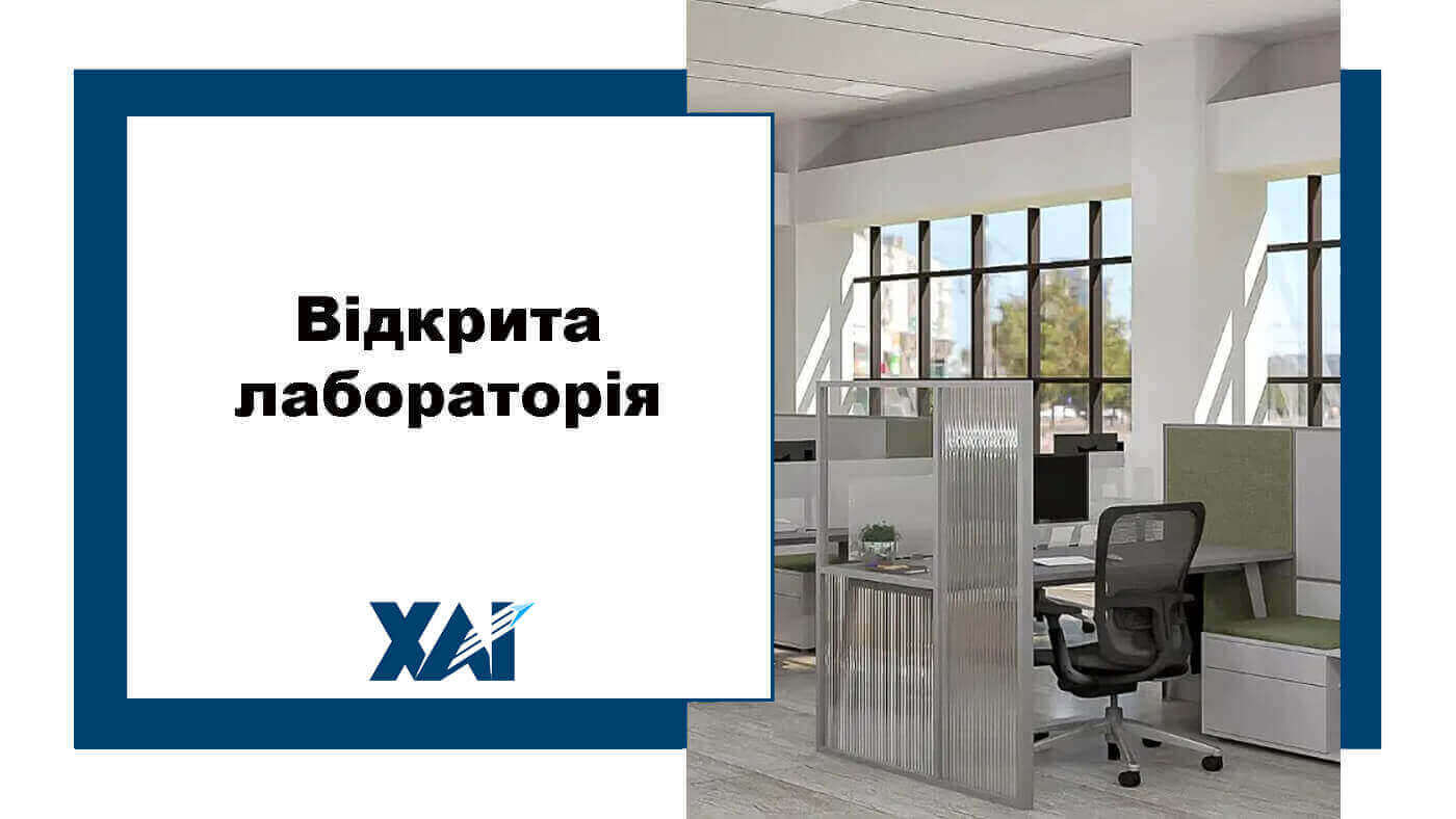 Відкрита лабораторія