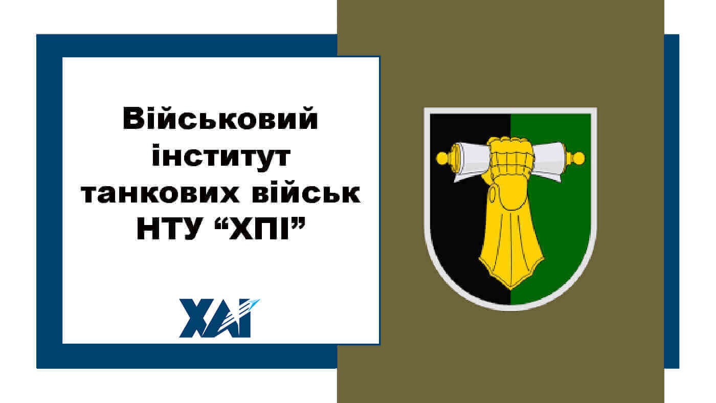 Військовий інститут танкових військ НТУ “ХПІ”