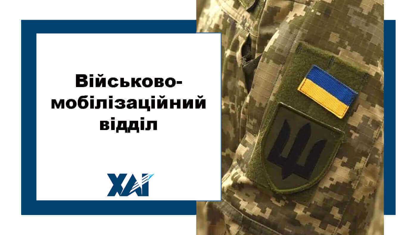 Військово-мобілізаційний відділ