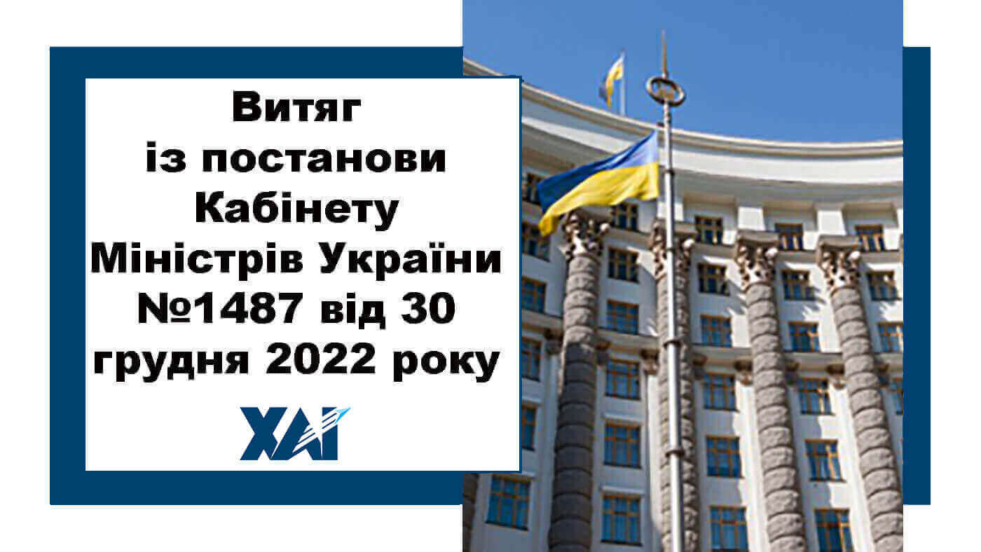 витяг з постанови  КМУ № 1487