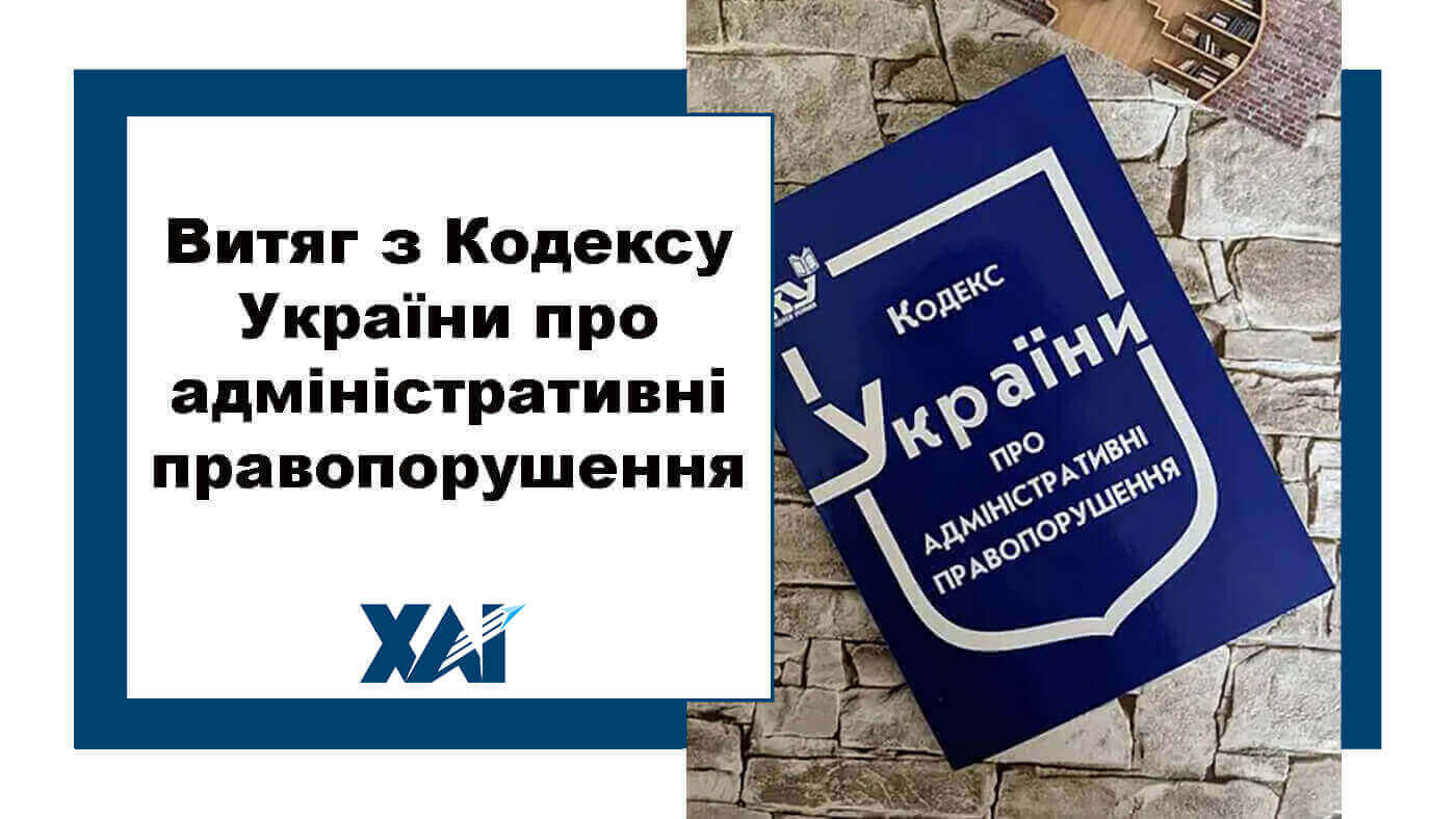 Витяг з Кодексу України «Про адміністративні правопорушення»