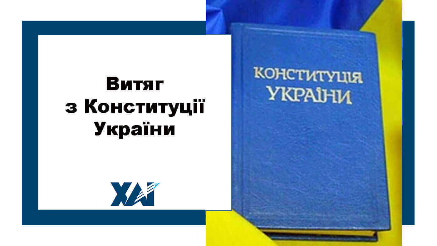Витяг з Конституції України