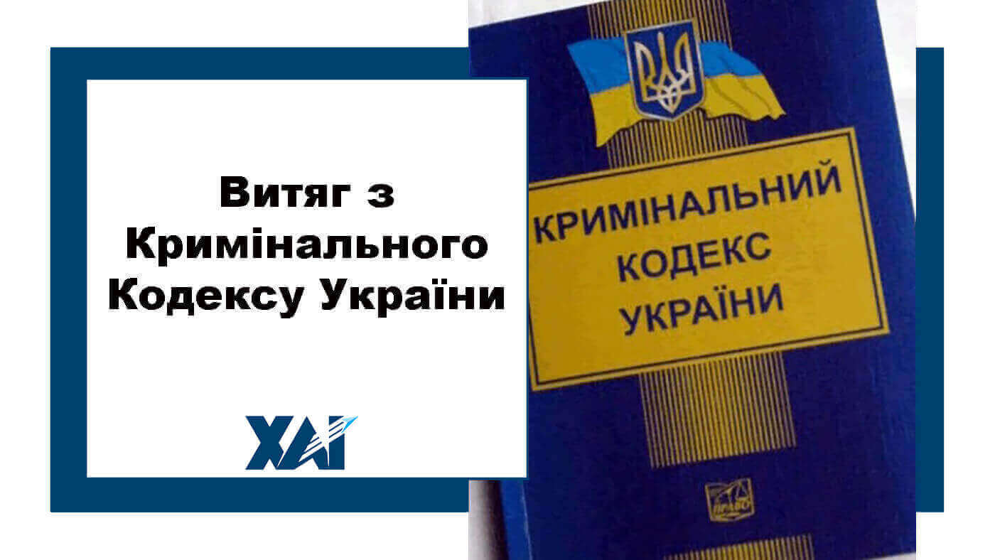 Витяг з Кримінального Кодексу України