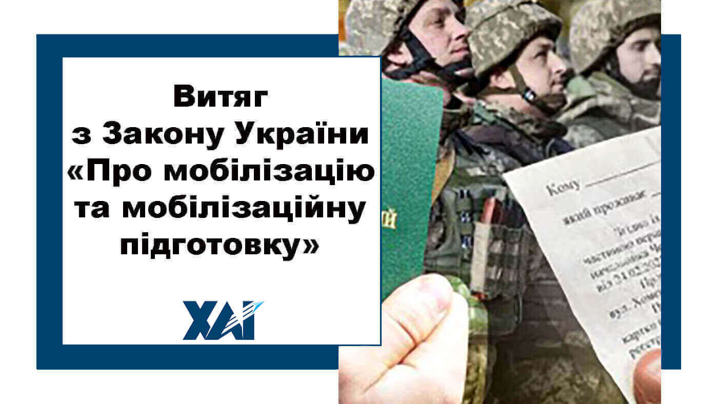 Витяг з закону України «Про мобілізацію та мобілізаційну підготовку»