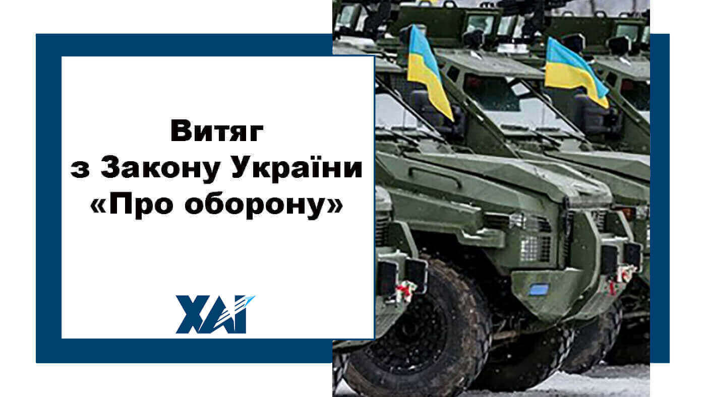Витяг з Закону України «Про оборону»