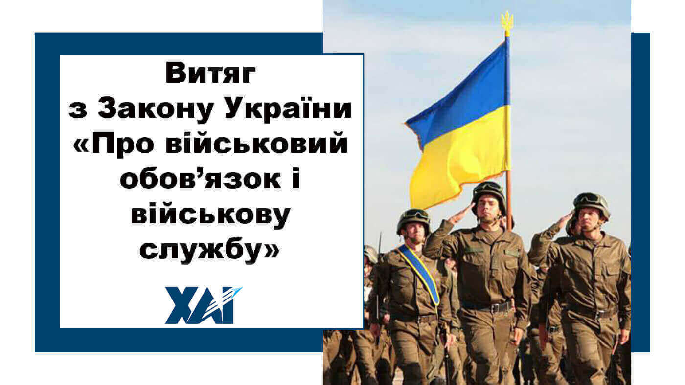 Витяг з закону України «Про військовий обов’язок і військову службу»