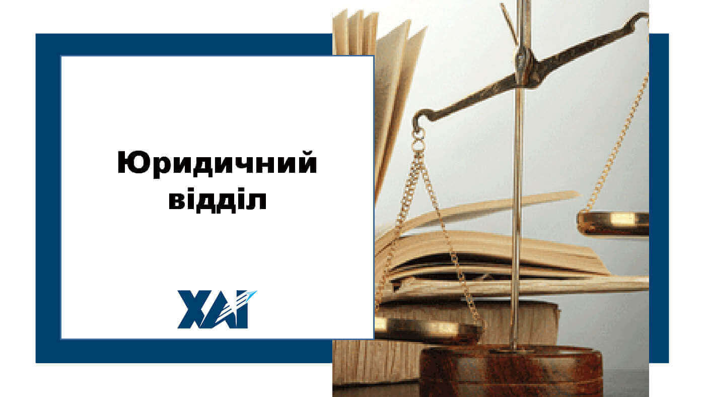 Юридичний відділ