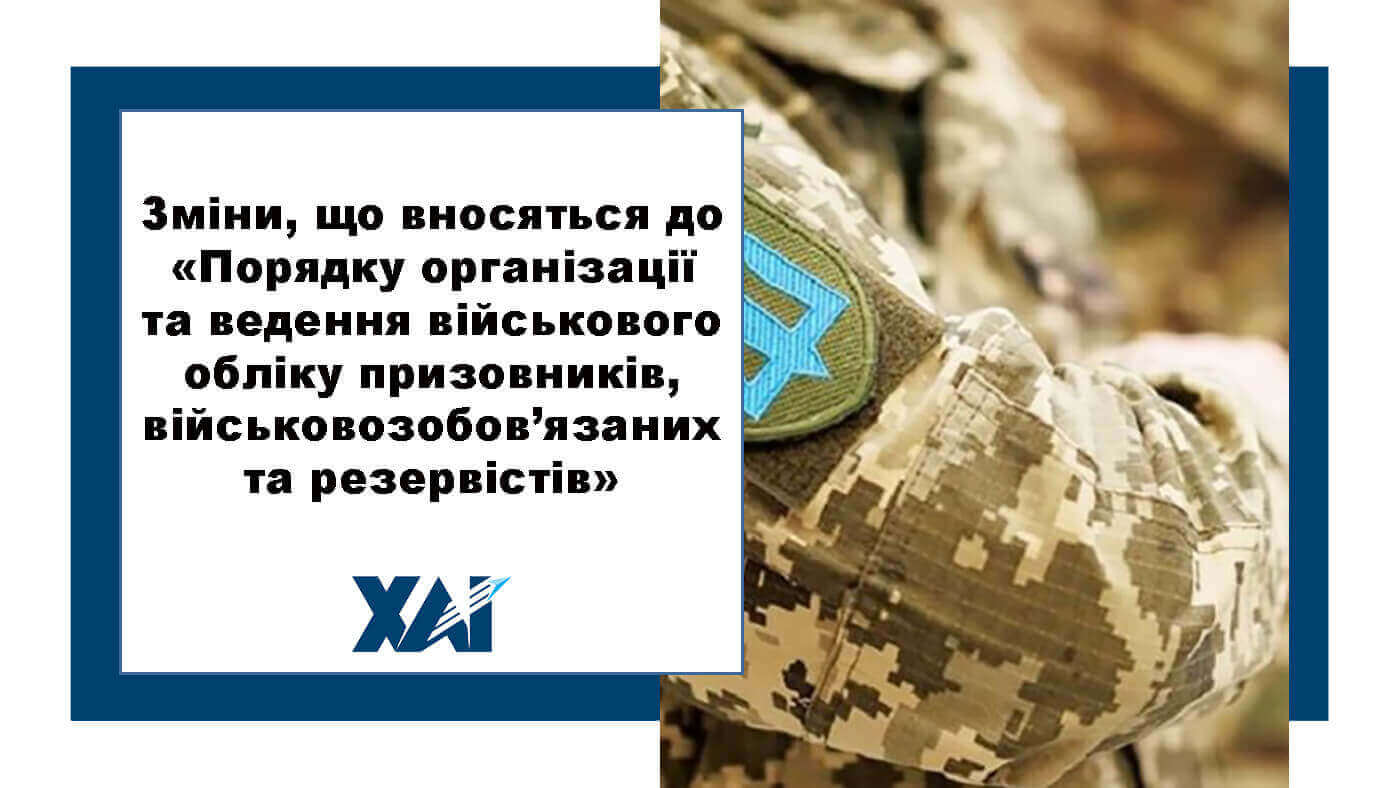 Зміни, що вносяться до Порядку організації та ведення військового обліку призовників, військовозобов’язаних та резервістів