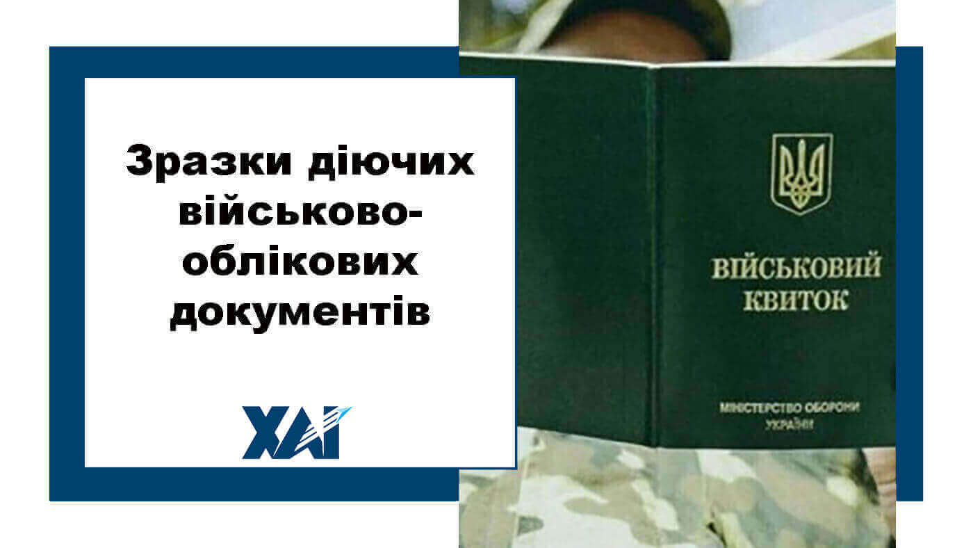 Зразки діючих військово-облікових документів