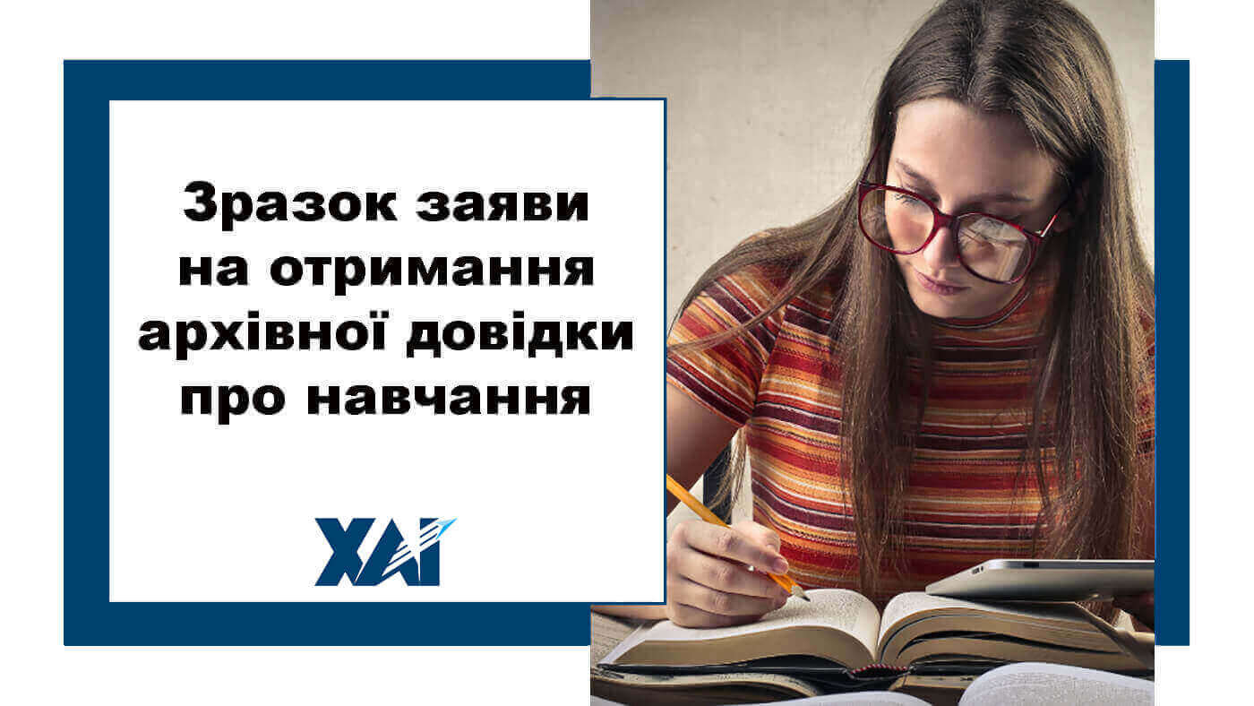 Зразок заяви про отримання архівної довідки про навчання