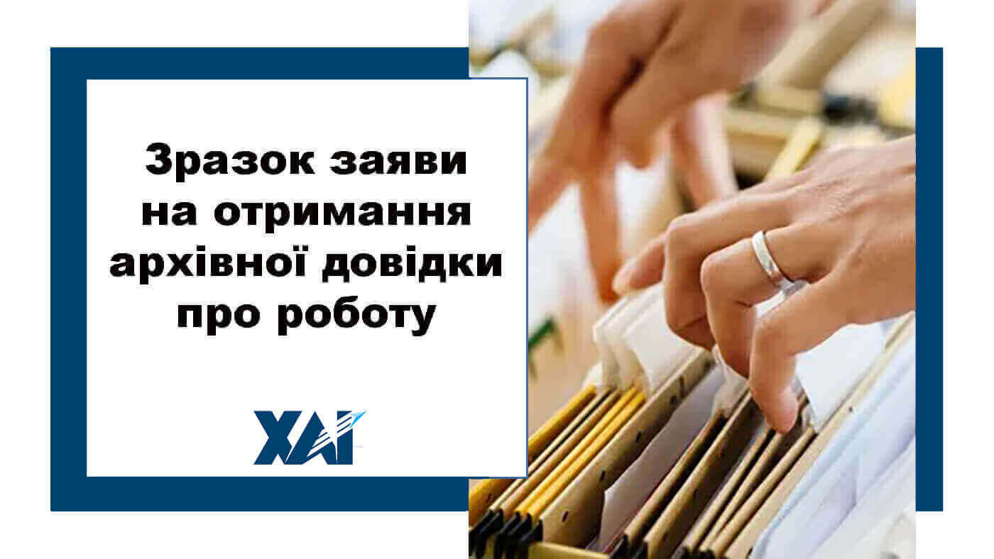 Зразок заяви про отримання архівної довідки про роботу