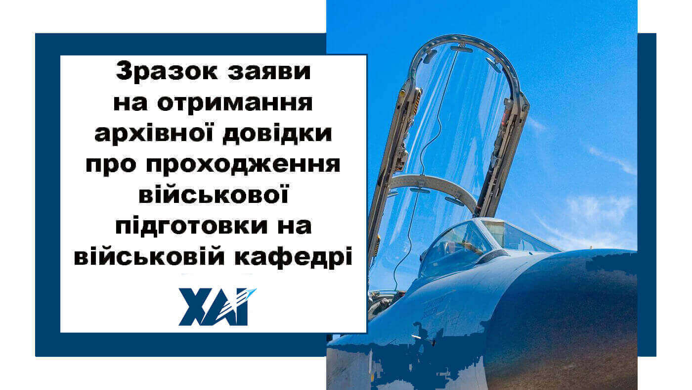 Зразок заяви про отримання архівної довідки про проходження військової підготовки на військовій кафедрі