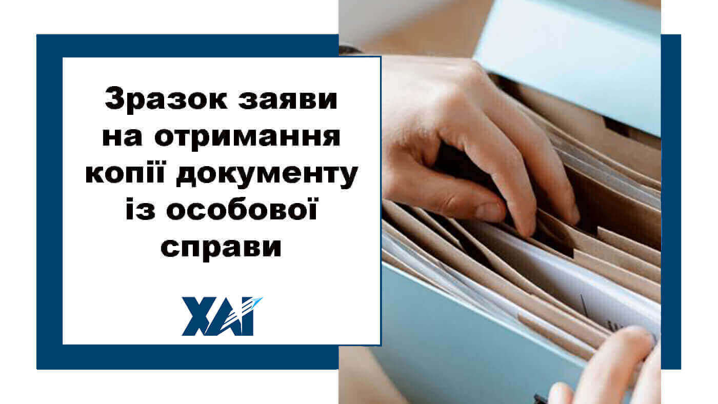Зразок заяви на отримання копії документу з особової справи