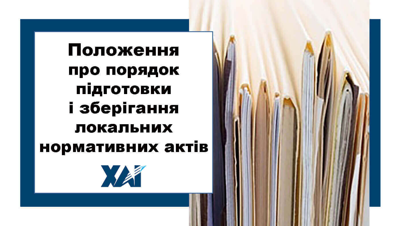 Положення про порядок підготовки і зберігання локальних нормативних актів