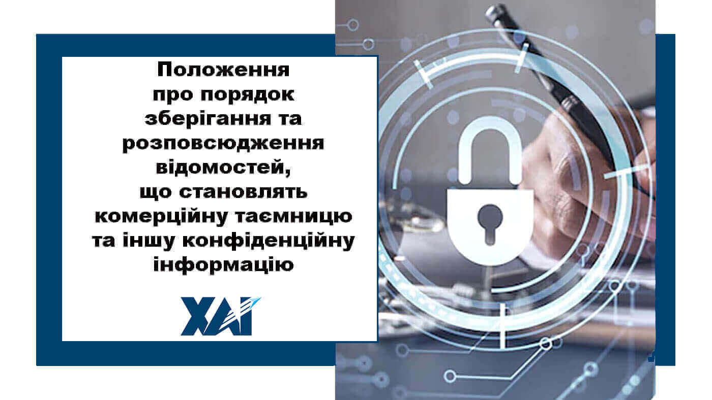 Положення про порядок зберігання та розповсюдження відомостей, що становлять комерційну таємницю та іншу конфіденційну інформацію