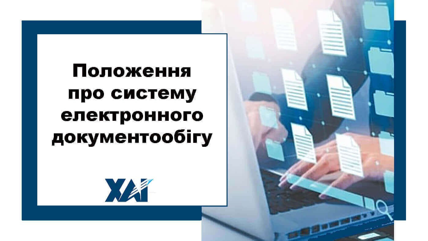 Положення про систему електронного документообігу