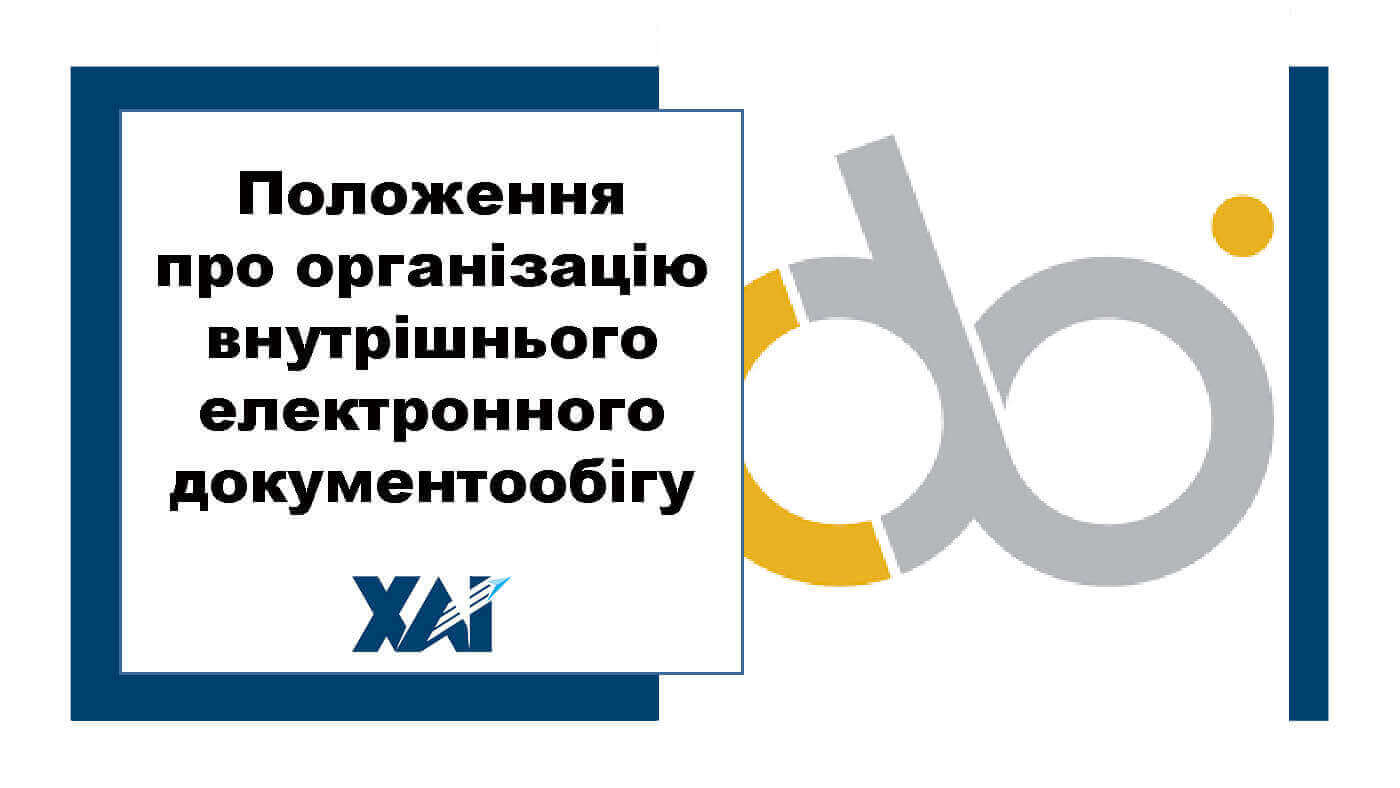 Положення про організацію внутрішнього електронного документообігу