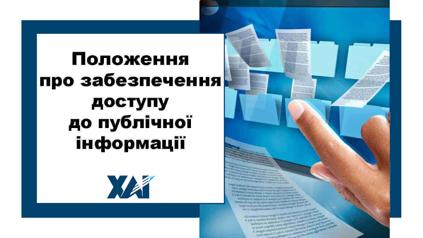 Положення про забезпечення доступу до публічної інформації