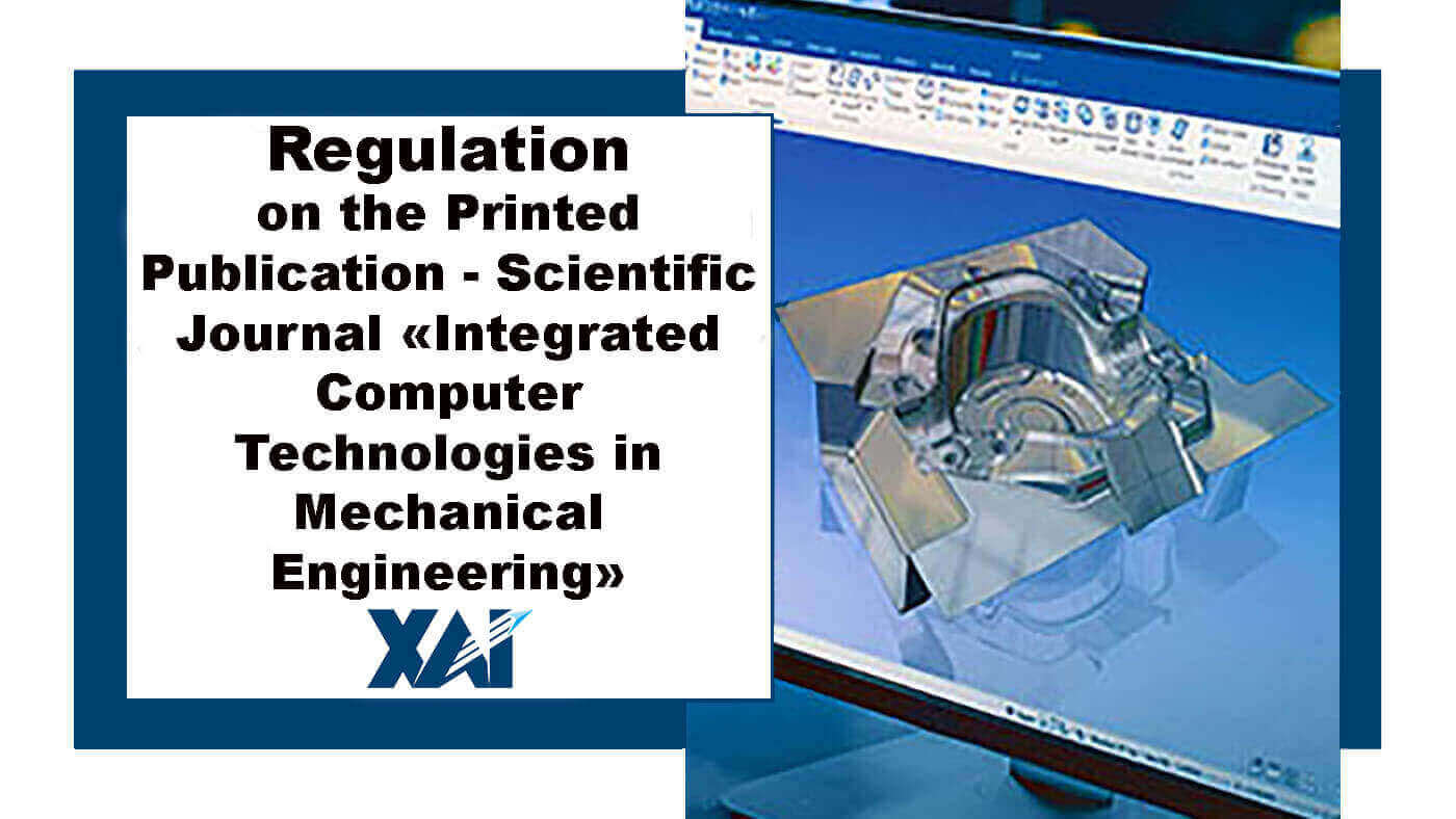 Положення про друковане видання Національного аерокосмічного університету ім. М.Є. Жуковського &laquo;Харківський авіаційний інститут&raquo; науковий журнал &laquo;Інтегровані комп&rsquo;ютерні технології у машинобудуванні&raquo;, &laquo;Integrated Computer Technologies in Mechanical Engineering&raquo;