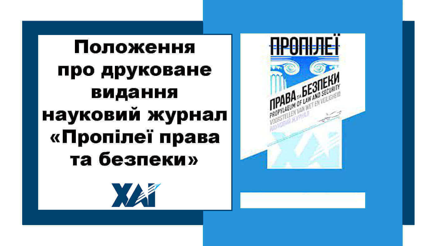 Положення про друковане видання - науковий журнал "Пропілеї права та безпеки"